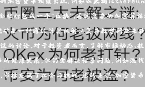 区块链币的官方名词通常被称为“加密货币”或“虚拟货币”。这些术语指的是在区块链技术上运行的数字资产。这类资产的设计初衷在于利用去中心化、安全性高和透明度强的特点，提供一种新型的货币形式。加密货币并不依赖于传统的金融机构，而是通过复杂的加密算法确保交易的安全性与隐私性。

加密货币的种类繁多，最为人熟知的当属比特币（Bitcoin），它于2009年首次发布，并开创了一个崭新的数字经济时代。之后，许多其他种类的加密货币相继出现，例如以太坊（Ethereum）、瑞波币（Ripple）以及莱特币（Litecoin）等。每种加密货币都有其独特的功能、应用场景及技术实现。

在讲解加密货币之前，有必要理解区块链技术的概念。区块链是一种分布式账本技术，可以在全球范围内记录和验证交易信息。每一笔交易会被打包成一个“区块”，通过复杂的加密算法进行验证后，连接到前一个区块，形成链条。因此，区块链的透明性和不可篡改性使得加密货币在金融交易中具备了革命性的特点。

加密货币的交易通常是在一些特定的交易平台上进行，用户可以通过法定货币兑换加密货币，亦可通过“挖矿”方式获取特定的加密货币。挖矿是一种通过计算机解决复杂数学问题来获得新币的过程，这也是许多加密货币的供给方式。

新一轮金融科技的浪潮使得越来越多人关注加密货币带来的机遇与挑战。无论是作为投资工具还是支付手段，加密货币的未来都引发了广泛的讨论。对于投资者而言，了解市场动态、技术背景及政策法规会有助于做出更明智的决策。同时，随着区块链技术的不断发展，加密货币也在不断演变，各种新的应用和功能层出不穷。

在全球范围内，加密货币的合法性和监管政策仍然是一个复杂且不断演变的话题。许多国家正在努力建立适当的法律框架，以促进加密货币的健康发展，但仍需解决诸多问题，例如洗钱、税务合规及用户保护等。

随着技术的进步和用户需求的变化，未来的加密货币可能会出现更多的新特性与应用场景。人们对加密货币的认知与接受度也在随之变化，市场充满了机会与挑战。总的来说，加密货币作为一种新型的货币形式，将在未来的经济系统中扮演着越来越重要的角色。