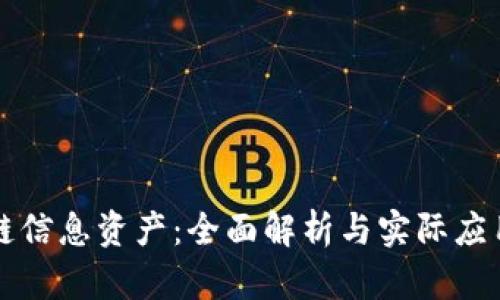 区块链信息资产：全面解析与实际应用案例