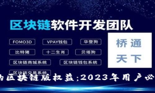 揭秘拼多多的区块链版权益：2023年用户必知的5大优势