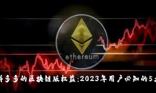 揭秘拼多多的区块链版权益：2023年用户必知的5大优势