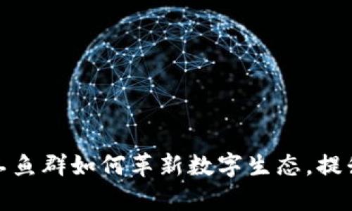 揭秘：区块链人工鱼群如何革新数字生态，提升数据共享效率！