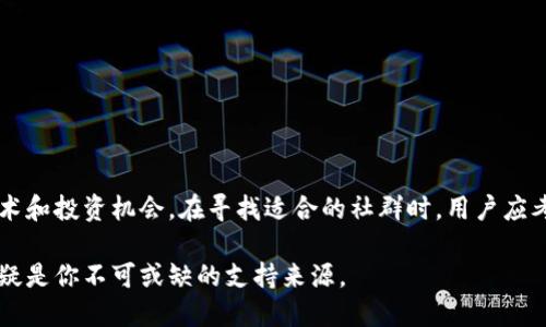 最活跃的区块链社群：2023年前10大社群全面分析

区块链社群, 活跃社群, 加密货币, 社交媒体/guanjianci

引言
区块链技术的迅速发展带来了无数的投资机会和社交平台，吸引了大量的参与者。在这个日益扩大的领域中，社区的活跃度不仅影响了项目的可持续性，还反映了用户的参与热情。本文将深入分析2023年最活跃的区块链社群，包括它们的特征、互动方式以及对区块链行业的影响。

区块链社群的定义和特征
区块链社群通常由志同道合的个体组成，他们共同关注加密货币、区块链技术和相关生态系统的发展。这些社群往往通过社交媒体、论坛、即时通讯软件等平台进行交流和互动。
活跃社群的一个显著特征是频繁的信息交流和知识分享。成员之间的互动不仅限于日常对话，还包括技术支持、问题讨论、投资建议和市场动态分析。活跃度高的社群通常能够迅速响应市场变化，提供及时的信息和数据。

2023年顶尖区块链社群盘点
以下是2023年被认为是最活跃的区块链社群。这些社群在社交媒体平台上拥有众多追随者，成员间互动频繁，信息流动迅速。

1. Bitcoin Talk Forum
作为比特币的官方论坛，Bitcoin Talk吸引了大量的比特币爱好者和投资者。论坛中的讨论主题涵盖了从技术问题到市场分析，活跃度极高，每日都有新帖子和评论。

2. Reddit的r/CryptoCurrency和r/Bitcoin
Reddit上有几个专门讨论加密货币的版块，其中r/CryptoCurrency和r/Bitcoin尤为活跃。在这些版块中，用户可以分享新闻、分析和市场预测，论坛文化鼓励自由讨论与辩论。

3. Discord社群
越来越多的区块链项目选择在Discord上建立社群。Discord提供了多种交流方式，可以进行语音、视频及文字聊天，成为开发者和爱好者实时互动的理想平台。一些项目甚至设立了专门的支持频道，以便回答问题和解决技术难题。

4. Telegram群组
Telegram因为其隐私保护和快速沟通的优势，成为区块链社群互动的一大热点。许多加密货币项目都建立了自己的Telegram群组，以便与社区进行快速沟通。群组内实时的信息交换增强了用户的参与感和归属感。

社群互动的模式
活跃的区块链社群通过多种方式互动，通常包括但不限于以下几种方式：
strong信息分享：/strong社群成员往往会分享关于市场动态、技术更新和投资机会等信息。透过不断的交流，社群内的信息流动能够帮助成员做出更明智的决策。
strong技术讨论：/strong成员们对新技术的发展、区块链的基础设施及其应用场景进行深入探讨。这种讨论不仅限于某一个特定项目，还可能延伸到整个区块链生态系统。
strong在线活动：/strong许多社群还会举办线上活动，如AMA（Ask Me Anything）和讲座。这些活动通常会邀请项目方的团队成员或行业专家，与社区成员进行实时互动，提供深入见解。

社群对区块链行业的影响
活跃的社群对区块链项目有着积极的推动作用。社群成员的反馈可以促进项目的改进，项目方能够根据成员的意见来调整路线图或技术开发方向。
此外，社群的群体智慧也能带来独特的看法和策略，使得项目在市场中的反应更为迅速和灵活。这种灵活性往往能够让项目在竞争中占得先机，提升其市场竞争力。

如何参与和选择适合的社群
对于新手来说，选择合适的区块链社群非常重要。参与社群之前，可以考虑以下几点：
strong兴趣定位：/strong选择一个与你的兴趣相符的社群，例如如果你对NFT感兴趣，你可以加入专门讨论NFT项目的社群。
strong社群活跃度：/strong查看社群的活跃程度，频繁的信息更新和讨论往往意味着这个社群是一个充满生机的环境。
strong信息质量：/strong通过观察社群中的讨论，可以初步评估成员的信息质量。高素质、高水平的讨论可以促进个人的知识幸福感。

总结
区块链社群的活跃度直接影响到项目的发展和生态的建设。通过参与这些社群，用户不仅可以获得最新的信息，还可以与志同道合的人一起探讨技术和投资机会。在寻找适合的社群时，用户应考虑个人兴趣、社群的活跃度和信息质量。通过参与高质量的社群，用户不仅能提升自己的知识和技能，更能在快速变化的区块链行业中把握住机遇。

2023年，无论你是投资者、开发者还是区块链爱好者，找到活跃的社群，跟上潮流，将是你成功的重要一步。在这个充满挑战和机会的领域中，社群无疑是你不可或缺的支持来源。