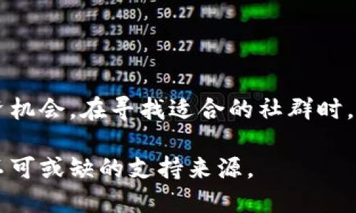 最活跃的区块链社群：2023年前10大社群全面分析

区块链社群, 活跃社群, 加密货币, 社交媒体/guanjianci

引言
区块链技术的迅速发展带来了无数的投资机会和社交平台，吸引了大量的参与者。在这个日益扩大的领域中，社区的活跃度不仅影响了项目的可持续性，还反映了用户的参与热情。本文将深入分析2023年最活跃的区块链社群，包括它们的特征、互动方式以及对区块链行业的影响。

区块链社群的定义和特征
区块链社群通常由志同道合的个体组成，他们共同关注加密货币、区块链技术和相关生态系统的发展。这些社群往往通过社交媒体、论坛、即时通讯软件等平台进行交流和互动。
活跃社群的一个显著特征是频繁的信息交流和知识分享。成员之间的互动不仅限于日常对话，还包括技术支持、问题讨论、投资建议和市场动态分析。活跃度高的社群通常能够迅速响应市场变化，提供及时的信息和数据。

2023年顶尖区块链社群盘点
以下是2023年被认为是最活跃的区块链社群。这些社群在社交媒体平台上拥有众多追随者，成员间互动频繁，信息流动迅速。

1. Bitcoin Talk Forum
作为比特币的官方论坛，Bitcoin Talk吸引了大量的比特币爱好者和投资者。论坛中的讨论主题涵盖了从技术问题到市场分析，活跃度极高，每日都有新帖子和评论。

2. Reddit的r/CryptoCurrency和r/Bitcoin
Reddit上有几个专门讨论加密货币的版块，其中r/CryptoCurrency和r/Bitcoin尤为活跃。在这些版块中，用户可以分享新闻、分析和市场预测，论坛文化鼓励自由讨论与辩论。

3. Discord社群
越来越多的区块链项目选择在Discord上建立社群。Discord提供了多种交流方式，可以进行语音、视频及文字聊天，成为开发者和爱好者实时互动的理想平台。一些项目甚至设立了专门的支持频道，以便回答问题和解决技术难题。

4. Telegram群组
Telegram因为其隐私保护和快速沟通的优势，成为区块链社群互动的一大热点。许多加密货币项目都建立了自己的Telegram群组，以便与社区进行快速沟通。群组内实时的信息交换增强了用户的参与感和归属感。

社群互动的模式
活跃的区块链社群通过多种方式互动，通常包括但不限于以下几种方式：
strong信息分享：/strong社群成员往往会分享关于市场动态、技术更新和投资机会等信息。透过不断的交流，社群内的信息流动能够帮助成员做出更明智的决策。
strong技术讨论：/strong成员们对新技术的发展、区块链的基础设施及其应用场景进行深入探讨。这种讨论不仅限于某一个特定项目，还可能延伸到整个区块链生态系统。
strong在线活动：/strong许多社群还会举办线上活动，如AMA（Ask Me Anything）和讲座。这些活动通常会邀请项目方的团队成员或行业专家，与社区成员进行实时互动，提供深入见解。

社群对区块链行业的影响
活跃的社群对区块链项目有着积极的推动作用。社群成员的反馈可以促进项目的改进，项目方能够根据成员的意见来调整路线图或技术开发方向。
此外，社群的群体智慧也能带来独特的看法和策略，使得项目在市场中的反应更为迅速和灵活。这种灵活性往往能够让项目在竞争中占得先机，提升其市场竞争力。

如何参与和选择适合的社群
对于新手来说，选择合适的区块链社群非常重要。参与社群之前，可以考虑以下几点：
strong兴趣定位：/strong选择一个与你的兴趣相符的社群，例如如果你对NFT感兴趣，你可以加入专门讨论NFT项目的社群。
strong社群活跃度：/strong查看社群的活跃程度，频繁的信息更新和讨论往往意味着这个社群是一个充满生机的环境。
strong信息质量：/strong通过观察社群中的讨论，可以初步评估成员的信息质量。高素质、高水平的讨论可以促进个人的知识幸福感。

总结
区块链社群的活跃度直接影响到项目的发展和生态的建设。通过参与这些社群，用户不仅可以获得最新的信息，还可以与志同道合的人一起探讨技术和投资机会。在寻找适合的社群时，用户应考虑个人兴趣、社群的活跃度和信息质量。通过参与高质量的社群，用户不仅能提升自己的知识和技能，更能在快速变化的区块链行业中把握住机遇。

2023年，无论你是投资者、开发者还是区块链爱好者，找到活跃的社群，跟上潮流，将是你成功的重要一步。在这个充满挑战和机会的领域中，社群无疑是你不可或缺的支持来源。