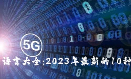 区块链的编程语言大全：2023年最新的10种热门语言介绍