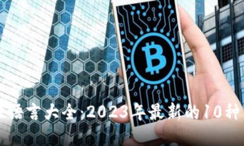 区块链的编程语言大全：2023年最新的10种热门语言介绍