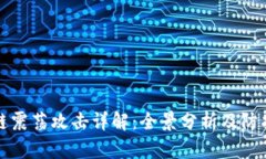 区块链震荡攻击详解：全