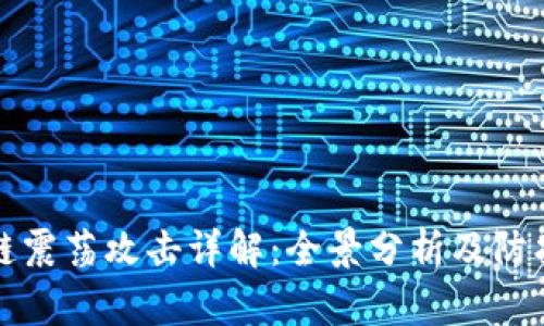 区块链震荡攻击详解：全景分析及防护策略