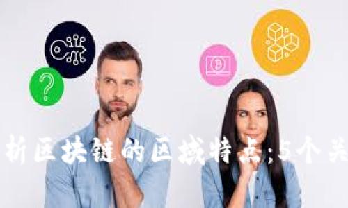 深入解析区块链的区域特点：5个关键因素