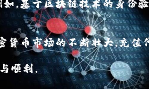   区块链钱包充值代码详解：2023年最全指南 / 

 guanjianci 区块链钱包, 充值代码, 加密货币, 数字钱包 /guanjianci 

什么是区块链钱包充值代码？
区块链钱包充值代码通常指的是用于向区块链钱包账户充值的特定代码或标识符。这种代码一方面帮助用户明确其充值来源，另一方面也确保充值过程的安全性和透明性。在不同的区块链平台上，充值代码的形式可能会有所不同，但其核心功能是确保资金能够顺利转入用户的数字钱包里。

为什么需要充值代码？
在加密货币的交易环境中，充值代码的使用可以有效地降低错误发生的概率。比如，交易所规定用户在进行充值时必须输入正确的充值代码，这样可以确保资金到达预定的目标账户。此外，充值代码还有助于交易所或钱包提供方准确地追踪资金流动，便于以后进行账务处理和用户查询。

如何获取充值代码？
获取充值代码通常有几种途径。首先，当你在某个平台（例如交易所或数字货币钱包）创建账户后，系统会为你分配一个唯一的充值地址和充值代码。其次，有些平台会在用户进行充值时，向其提供一个临时的充值代码，用户只需按平台提示操作即可。此外，有些钱包服务提供商允许用户自定义充值代码，这在进行多币种管理时尤其方便。

充值代码的有效性
充值代码的有效性是进行任何交易的关键。不同平台对充值代码的有效时间限制也有所不同。当你获取到充值代码后，务必尽快完成充值操作。由于区块链特性，充值代码通常是一次性的，因此在使用后应及时确认充值情况，并在必要时联系客服或查阅交易记录，以确保资金能够顺利到账。

常见的充值错误及解决方式
尽管充值代码的设计旨在减少错误，但用户在充值过程中仍然可能遇到问题。比如，输入错误的充值地址或代码，常见的错误代码提示有“未找到地址”、“充值失败”等。遇到此类问题时，建议用户先检查充值代码和地址是否正确。同时，可以查看平台的FAQ或联系客服寻求帮助。

充值安全性问题
区块链充值的安全性同样需要受到重视。用户在进行充值操作时，应确保所用平台的合法性和安全性。选择知名度高、信誉良好的交易所或者钱包服务提供商是一个明智的选择。此外，避免在公共Wi-Fi环境下进行充值操作，以降低被黑客攻击的风险。

未来的发展趋势
随着区块链技术的不断发展，充值代码的使用和管理也将会不断演进。未来可能会看到更多智能合约的应用，利用自动化技术来保障充值操作的安全性和便捷性。例如，基于区块链技术的身份验证系统能够进一步确认用户身份，从而减少充值过程中的安全隐患。同时，隐私保护的技术也在不断进步，预计在未来的区块链环境中，用户将享有更高的安全保障。

总结
理解区块链钱包充值代码对于用户来说至关重要。通过明确充值代码的作用、获取途径、有效性及安全性，用户能够更加顺利地进行数字资产的管理与交易。随着加密货币市场的不断壮大，充值代码的应用和安全性将作为一个持久关注的热点，它不仅关系到用户的交易安全，也是整个区块链生态系统健康发展的重要组成部分。

这种对充值代码的深入理解将有助于用户在进行区块链交易的过程中，果断而安全地进行操作。希望这份指南能够帮助到你，让你的数字货币充值和管理更加方便与顺利。