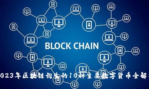 2023年区块链衍生的10种主要数字货币全解析