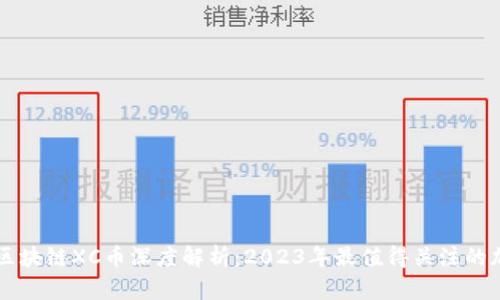 新加坡区块链XC币深度解析：2023年最值得关注的加密资产