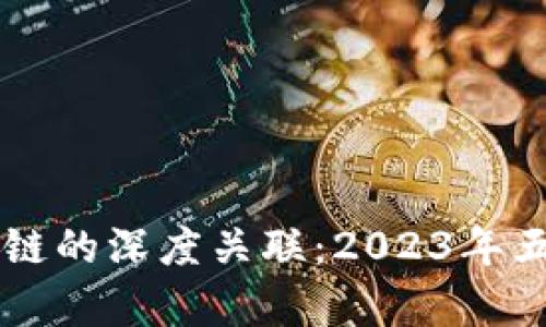 虚拟科技与区块链的深度关联：2023年五大关键领域解析