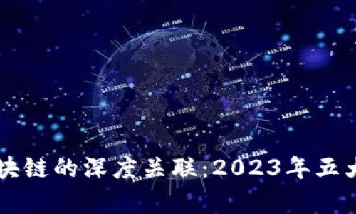 虚拟科技与区块链的深度关联：2023年五大关键领域解析