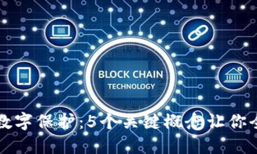 区块链数字保护：5个关键概念让你全面理解