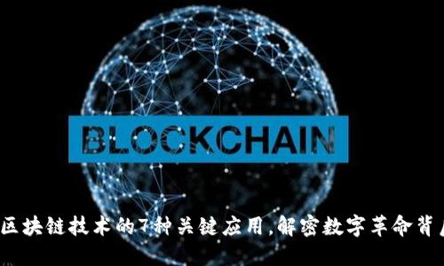 2023年区块链技术的7种关键应用，解密数字革命背后的力量