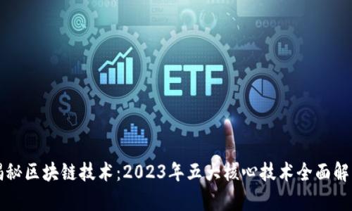 揭秘区块链技术：2023年五大核心技术全面解析