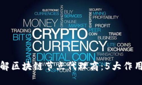 深入了解区块链节点代理商：5大作用与成就