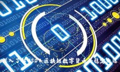 深入了解USDT：区块链数字