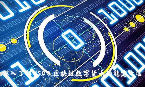 深入了解USDT：区块链数字货币的稳定之选