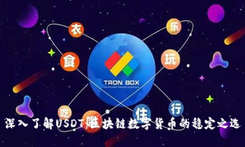 深入了解USDT：区块链数字货币的稳定之选