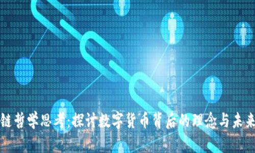 区块链哲学思考：探讨数字货币背后的理念与未来影响