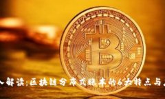 深入解读：区块链分布式