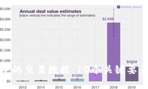 深入解读区块链中的交易数据：10个关键要素了解其运作机制