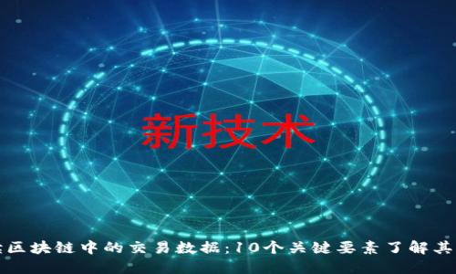 深入解读区块链中的交易数据：10个关键要素了解其运作机制