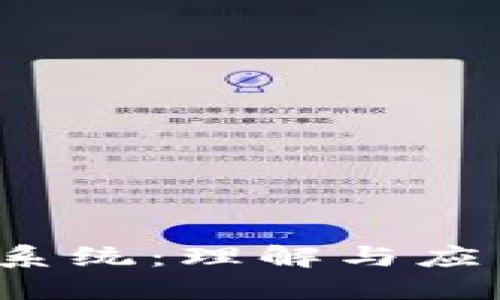 区块链共享文件系统：理解与应用的7个关键要素