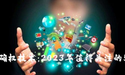 区块链数字确权技术：2023年值得关注的5大应用案例