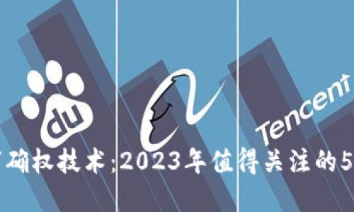 区块链数字确权技术：2023年值得关注的5大应用案例