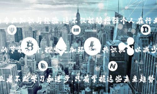 区块链从业者发展趋势：2024年值得关注的7个关键方向

区块链, 从业者, 发展趋势, 2024/guanjianci

引言
随着科技的迅猛发展，区块链技术在过去的几年里逐渐走进了我们的生活与工作中。这项技术除了被广泛应用于加密货币领域外，也在金融、供应链管理、医疗等多个行业展现了其潜力。对区块链从业者而言，理解未来的发展趋势至关重要。在2024年及以后的发展中，区块链从业者需要关注的关键方向有很多，以下将详细探讨其中的七个。

1. 区块链异构互联的需求上升
在区块链技术的演进过程中，各类公链、私链，甚至联盟链共同构成了一个多层次的区块链生态。这种异构网络能够将不同类型的区块链连接起来，提高数据互通与信息交互的效率。因此，在这一背景下，区块链从业者需要深入了解不同类型网络的架构与特点，以推动跨链技术的发展和应用。预计在2024年，将会涌现出更多的跨链解决方案，区块链从业者需要掌握相应的技能与工具，以适应这一变化。

2. 去中心化金融（DeFi）的持续增长
去中心化金融是区块链技术最成功的应用之一，许多传统金融服务正在通过分布式账本技术得到重塑。未来的几年中，DeFi领域将继续吸引大量投资和创新。从业者不仅需要对智能合约的开发有深入理解，还要学习风险管理、流动性管理等金融知识，以强化在这个快速发展的市场中的竞争力。

3. 企业级区块链解决方案的普及
随着越来越多的企业意识到区块链的潜力，企业级区块链解决方案正日渐普及。企业在追求提升效率、降低成本方面，逐渐将目光投向区块链技术实现数字化转型。因此，区块链从业者有必要持续更新他们对企业需求的理解，学习如何定制和部署区块链解决方案，以满足不同行业的独特需求。

4. 人工智能与区块链的结合
将人工智能技术与区块链结合，将会是一个值得关注的趋势。两者的结合不仅能够为数据的透明度和安全性提供保障，还能在智能合约、自动化交易等方面带来。从业者应该加强对这两项技术的交叉学习，以便能更好地在交集领域开展工作和创新。

5. 区块链法律与合规要求的演变
随着区块链的应用日益广泛，随之而来的也是法律与合规的挑战。许多国家和地区正在更新现有法规，以适应这一新兴行业。因此，区块链从业者应当关注相关的法律动向，熟悉企业在区块链应用中的合规需求，才能在变化中保持企业的合规性与合法性。

6. 教育与培训市场的兴起
随着区块链技术的日渐普及，对专业人才的需求也在不断增加。教育与培训行业对于区块链知识的传播起着至关重要的作用。从业者可以考虑参与或主办培训课程，以分享自身的专业知识与经验。这不仅能够增强个人在行业中的影响力，也能为教育市场贡献一份力量。

7. 注重绿色区块链技术的研发
近年来，随着环保意识的提高，许多区块链项目逐渐开始关注能源效率和可持续发展。能源消耗是区块链技术面临的一大挑战，因此，区块链从业者在研发新项目时，应当考虑算法的节能设计，探索更加环保的共识机制以减少碳足迹。这将成为影响未来区块链发展的关键因素之一。

总结
总的来说，区块链从业者的未来发展趋势是多维度的，并且伴随着越来越多的技术融合与市场需求的变化。无论是跨链技术的运用，还是去中心化金融的扩展，每个方向都需要从业者不断学习和进步。只有掌握这些未来趋势，从业者才能在行业中获得成功与持续的发展。