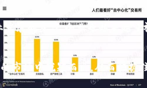   区块链与互联网专业：探索数字化时代的未来技能与职业机会 / 

 guanjianci 区块链专业, 互联网专业, 数字化技能, 职业机会 /guanjianci 

引言
在当今日益数字化的世界中，区块链和互联网的结合正在改变许多行业的面貌。区块链技术因其去中心化、安全性和透明度而备受关注，而互联网则是信息传播和交流的基础。二者的集成不仅推动了技术的发展，还为各类职业开辟了新的可能性。

区块链专业概述
区块链专业主要集中在研究分布式账本技术（DLT）及其应用。这一领域的学生通常会学习加密技术、智能合约、去中心化应用以及数字货币等内容。随着金融科技的崛起，区块链专业人才的需求也逐渐增加。区块链的许多应用不仅限于金融领域，还扩展到了供应链管理、医疗健康、投票系统等多个行业。

互联网专业介绍
在互联网专业中，学生通常会接触到网络协议、Web开发、网络安全、云计算以及大数据分析等内容。随着互联网的深入人们日常生活，互联网专业的毕业生在市场上也具备巨大的需求。从软件开发、网络管理员到数字营销专家，互联网专业的毕业生可以在各个行业中找到合适的职位。

区块链技术的核心要素
区块链的核心要素包括去中心化、不可篡改性和透明度。这些特性使得区块链在数据存储和交易记录中的应用极具潜力。去中心化说明信息不再依赖于中央机构，这在金融领域尤其重要。不可篡改性保障了数据的安全性，而透明度则促进了信任的建立。

互联网的基础与传播
互联网则是众多技术的集合体，它通过全球网络允许信息的快速传递。互联网的基础设施、协议（如TCP/IP）和应用（如HTTP、HTTPS）构成了整个数字生态系统。随着社交媒体、电子商务的崛起，互联网的发展也进入了一个新的阶段，各种新型业务和职业层出不穷。

区块链和互联网的交汇点
区块链与互联网的交汇点体现在多个方面。例如，区块链可以为互联网应用提供更高的安全性和隐私保护。同时，互联网技术也为区块链的普及与应用提供了平台和途径。许多新兴企业正在探索如何将这两种技术结合起来，以创造更加安全和高效的服务。

职业机会：区块链与互联网的结合
随着区块链技术的成熟，相关职业的需求不断攀升。除了传统的区块链开发者、智能合约工程师外，还有许多新兴岗位，如区块链顾问、法律合规专家等。与此同时，互联网专业毕业生在数字营销、用户体验设计方面也拥有独特的优势。结合这两者的技能，人才在市场上将具有更强的竞争力。

未来展望：数字化技能的必要性
随着科技的快速发展，未来的职业市场将更加依赖数字化技能。无论是区块链还是互联网领域，从业者都需要不断学习新技术，跟上行业发展的步伐。企业也越来越重视这种复合型人才，他们能够在不同的平台上流畅操作，用创新的思维解决问题。

结论
区块链与互联网专业不仅是当前技术创新的一部分，还是未来职业发展的重要方向。掌握这两个领域的知识，能够帮助个人在竞争激烈的市场中脱颖而出，从而把握住更多的发展机会。在这个飞速变化的数字时代，持续学习和适应新技术将是每一个职场人成功的关键。