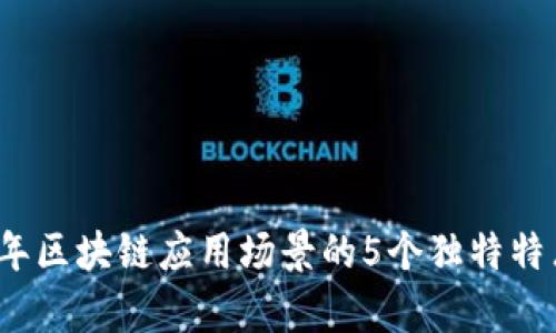 2023年区块链应用场景的5个独特特点解析