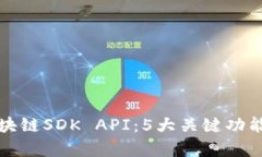 深入了解区块链SDK API：