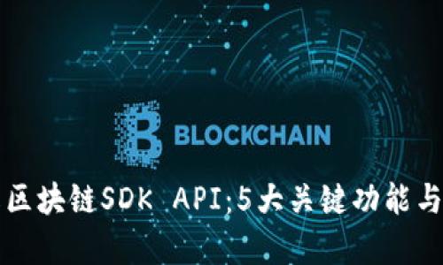 深入了解区块链SDK API：5大关键功能与应用前景