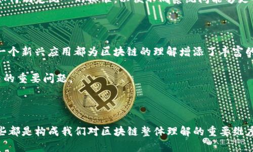 在区块链的讨论中，