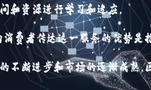 区块链理发师这个概念结合了区块链技术与传统理发行业，旨在通过去中心化和透明的方式提高理发服务的效率和安全性。以下是对这一概念的详细介绍。

区块链与理发行业的结合

区块链技术是一种分布式账本技术，其主要特点是数据的不可篡改、透明和去中心化。这些特质使得区块链在各行各业中都具有很大的应用潜力，尤其是在服务行业。例如，在理发行业，消费者通常需要依赖理发师的信誉和口碑。然而，传统的反馈机制往往缺乏透明性，消费者的信任度也因此受到影响。

通过将区块链技术引入理发行业，消费者可以在一个去中心化的平台上查看不同理发师的评价和历史业绩。这些信息都是建立在区块链上，使得数据更具可信度，减少了虚假评价的可能性。

如何运作

区块链理发师的运作方式可以简单概括为几个关键步骤。首先，理发师在平台注册后，将自己的专业技能、服务项目和定价信息上传至区块链。这一信息在平台上是公开透明的，消费者可以随时查看。

消费者可以在平台上查看理发师的评级和评价，这些评价由之前的客户以不可篡改的方式记录在区块链上。这样，用户可以根据真实的反馈选择理发师。同时，用户在得到服务后，也可以将自己的体验通过平台反馈，再次记录在区块链上，增强整个系统的透明度和可信度。

对消费者的好处

采用区块链技术的理发师平台带来的好处是显而易见的。首先，消费者不再需要依赖于口头推荐或网络上可能存在的虚假评论。区块链技术的透明性让消费者可以进行更加理性的选择。

其次，通过平台，消费者可以方便地进行在线预约。传统的预约方式通常涉及电话沟通，易出错且耗时，而区块链平台可以实现无缝的线上预约功能，节省用户的时间。同时，支付过程也可以通过智能合约自动化，确保交易的安全性。

理发师的收益

对于理发师而言，加入区块链平台的好处同样显著。首先，在平台上建立良好的信誉将直接影响他们的顾客数量。理发师的每一次服务都可以在区块链上得到记录，这为他们积累口碑提供了有力保障。

此外，理发师可以通过更灵活的定价策略吸引客户。例如，他们可以在闲暇时间提供折扣，吸引更多的顾客，从而最大程度地利用工作时间。同时，消费者对服务质量的透明反馈也可以激励理发师不断提升自己的技术。

行业的未来发展

区块链理发师这样的新兴模式不仅能提升消费者的体验，也可能会对整个理发行业带来变革。随着越来越多的理发师和消费者加入这一平台，整个行业的服务标准和质量也有望不断提升。

未来，区块链技术可能与人工智能、大数据等新技术结合，为理发师提供更精准的市场分析和客户服务建议。这不仅能提升客户满意度，也为理发师提供了更好的商业决策支持。

挑战与机遇

当然，区块链理发师这一模式的推广也面临一定的挑战。首先是技术普及的问题。一些传统理发师可能对区块链技术了解不深，需要时间和资源进行学习和适应。

另外，用户的接受度也是一个挑战。尽管如今许多人对区块链有了一定的了解，但仍有一部分消费者对此有所顾虑。因此，如何有效地向消费者传达这一服务的优势是推广中的重要环节。

尽管存在挑战，但区块链理发师给理发行业带来的机遇不容小觑。通过顾客体验和提升服务质量，整个行业将获得良性发展。随着技术的不断进步和市场的逐渐成熟，区块链理发师有望成为一种新常态，改变消费者与理发师之间的关系，提升双方的互动与信任。