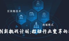 探讨区块链创新挑战计划