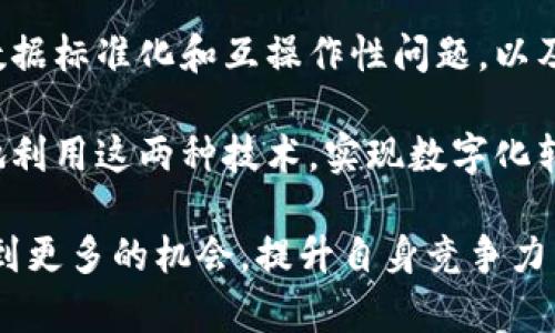 大数据与区块链是当今技术领域中的两个热门话题，它们各自具有独特的特点和应用，但在某些方面又存在着联系与交集。本文将探讨这两种技术的联系，并分析它们如何相互促进和应用于实际项目中。

大数据的概述
大数据通常指的是在规模、速度和多样性方面超出常规数据处理能力的庞大数据集。这些数据可能来自多个来源，如社交媒体、传感器、交易记录等。大数据技术的主要目标是从这些海量数据中提取有价值的信息，以支持决策、业务流程和促进创新。

区块链的概述
区块链是一种分布式的数据库技术，允许数据在多个节点之间以去中心化的方式传播和存储。每一个数据块都是一个链条的一部分，且一旦添加后便不可更改。这种特性使得区块链在透明性、安全性和可靠性方面具有显著优势，广泛应用于金融交易、供应链管理等领域。

大数据与区块链的交集
虽然大数据和区块链看似属于不同的领域，但它们的结合可以产生重要的协同效应。以下几个方面阐述两者之间的联系：

1. 数据的安全性与可信性
大数据的分析和处理过程中，数据的安全性和可信性是至关重要的。区块链通过加密技术和去中心化存储方式确保了数据的不可篡改性和透明性。因此，将区块链技术应用于大数据管理，可以提升数据的可信度，防止数据被篡改或伪造。

2. 数据共享与合作
在大数据生态系统中，不同组织和企业之间的数据共享问题往往存在信任障碍。区块链的去中心化特性使得各方可以在没有中央权威的情况下共享数据，提高了透明度，促成合作。通过区块链，相关方能够验证数据的来源与完整性，从而更放心地共享数据。

3. 数据隐私与授权
在大数据分析中，用户的隐私保护日益受到重视。区块链技术可以通过智能合约等方式实现数据的控制，允许数据所有者定义访问权限，从而实现对个人数据的安全使用。这不仅保护了用户隐私，也为数据分析提供了合规性支持。

4. 数据分析的实时性
大数据分析常常需要在实时或近实时的情况下运行。区块链虽然在写入数据的速度上相对较慢，但其透明和去中心化的特性可以有助于实时监控数据流动和变化。例如，在供应链管理中，区块链可以实时跟踪商品从生产到销售的每一个环节，提高了数据的及时性和准确性。

5. 构建智能合约的基础
智能合约是运行在区块链上的自动执行合约，其逻辑和条件可以用编程语言编写。结合大数据，智能合约可以利用实时数据输入自动调整执行逻辑，提高业务流程的效率。例如，在金融领域，智能合约可以基于实时市场数据自动执行交易，提高交易的准确性和效率。

6. 促进数据价值评估
大数据的核心价值在于其洞察力和影响决策的能力。通过结合区块链，数据的使用与价值创造可以得到有效的跟踪与评估。例如，企业可以利用区块链记录数据使用情况，并通过分布式账本技术明确数据的贡献者和创作者，从而更好地识别数据的价值。

实例分析：大数据与区块链的成功案例
在一些领域，大数据与区块链的结合已经展现出强大的潜力。例如，在医疗领域，区块链可以存储患者的医疗记录，而大数据分析可用于发现疾病模式和治疗效果。通过这种方式，患者可以在保护隐私的前提下，便捷地共享健康数据，促进医疗研究与创新。

在金融行业，某些金融服务提供商已经开始利用区块链技术来处理交易数据。这些数据能够为大数据分析提供基础，帮助金融机构识别风险和机会，投资组合管理。同样，能源行业也在探索使用区块链管理分布式能源资源，结合大数据分析实现更高效的能源管理。

挑战与未来展望
尽管大数据与区块链之间的联系为各行业提供了新的机遇，但在实际应用中仍然面临一些挑战。例如，区块链网络的性能和扩展性问题，数据标准化和互操作性问题，以及如何平衡隐私保护与数据共享之间的矛盾等。此外，随着法规和技术的不断演进，各行业需要不断调整策略，以适应这一快速变化的环境。

未来，大数据与区块链的结合有望在更多领域发光发热，为各行业带来颠覆性的变革。随着技术的成熟和应用案例的增多，企业能够更好地利用这两种技术，实现数字化转型和创新。

综上所述，大数据与区块链之间存在密切的联系，二者相辅相成，共同推动各行业的发展。通过深入理解和实施这两项技术，企业可以寻找到更多的机会，提升自身竞争力。