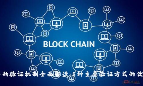 区块链中的验证机制全面解读：5种主要验证方式的优缺点分析