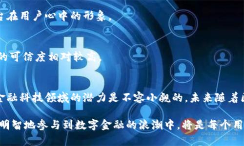    揭秘Apay区块链：2023年最靠谱的五大优势分析  / 

 guanjianci  Apay区块链, 区块链平台, 加密货币, 金融科技  /guanjianci 

Apay区块链简介
在近几年的数字金融时代，区块链技术逐渐成为了大家热议的话题。在这个充满机遇与挑战的环境中，Apay区块链横空出世，吸引了众多投资者和用户的关注。那么，Apay区块链到底是什么样的平台？它是否靠谱？

Apay区块链是一个以金融科技为核心的区块链平台，致力于为用户提供安全、高效和透明的数字资产管理解决方案。该平台利用区块链技术的去中心化特性，保障用户的交易安全，并提升了交易的速度和效率。作为一个新兴的金融平台，Apay区块链的目标是通过技术创新，使更多的人了解并参与到区块链的世界中。

Apay区块链的基本功能
Apay区块链具备多种功能，主要包括：

ul
  li数字资产管理：用户可以在平台上轻松管理各类数字资产，包括加密货币、代币等。/li
  li安全交易：通过智能合约和多重签名技术，保证每一笔交易的安全性。/li
  li快速转账：平台采用高效的共识机制，确保用户能够实现实时转账，降低了交易时间成本。/li
  li透明记录：所有交易记录都公开透明，确保用户能够随时查阅，增加信任度。/li
  li用户友好界面：设计简洁直观，方便用户操作，亲民的使用体验。/li
/ul

Apay区块链的五大优势
那么，Apay区块链有什么独特的优势，让它在众多的区块链平台中脱颖而出呢？我们来分析一下：

h41. 技术安全性/h4
Apay区块链采用了先进的加密技术和安全协议，保障用户资产的安全性。平台引入了多重签名和冷存储等方式，确保用户的私钥不容易被黑客攻击。安全性是区块链平台的生命线，Apay在这一点上做得非常到位。

h42. 交易速度快/h4
传统金融交易往往需要数小时甚至数天才能完成，而凭借其高效的共识机制，Apay区块链能够实现秒级确认，让用户的资金在瞬间到达目标账户。这样的速度是传统金融无法比拟的。

h43. 低手续费/h4
Apay区块链的交易手续费相对较低，这使得用户可以在进行频繁的小额交易时，节省不少成本。相比于传统银行的收费标准，Apay的优势显而易见。

h44. 社区支持和参与感/h4
Apay区块链重视社区用户的意见和反馈，通过定期的互动和活动，增强用户的参与感。用户不仅是平台的使用者，更是生态系统的一部分，能够积极参与到平台的发展之中。

h45. 不断创新的产品功能/h4
Apay区块链团队始终坚持技术创新，持续推出新的功能和服务。例如，最近推出的去中心化金融（DeFi）解决方案，让用户能够在平台内部进行更为复杂的金融操作，提升了用户的使用体验。

如何判断Apay区块链是否靠谱？
在选择区块链平台时，许多用户常常会质疑一个平台的靠谱程度。对于Apay区块链来说，可以从以下几个方面进行判断：

h41. 官方信息公开/h4
一个靠谱的区块链平台，应该有较为透明的公司信息和团队背景。Apay区块链在其官网上详细介绍了团队成员及其技术背景，增强了用户对平台的信任。

h42. 监管与合规性/h4
正规的区块链平台通常会遵循一定的法律法规要求，接受相关监管。如果Apay区块链能够提供合规性证明，那便为其靠谱性提供了支撑。

h43. 用户评价/h4
在社交媒体、论坛等互联网平台上，可以找到很多用户对Apay区块链的真实评价和反馈。通过对这些评论的分析，能够大致了解到该平台在用户心中的形象。

h44. 交易量及活跃度/h4
观察Apay区块链的交易量和用户活跃度也是判断其靠谱的标准之一。如果一个平台的交易量可观且活跃用户持续增加，那么这个平台的可信度相对较高。

总结与展望
Apay区块链作为一个新兴的平台，其在安全性、交易速度及用户体验等方面都表现得相当突出。虽然仍有许多挑战和不确定性，但其在金融科技领域的潜力是不容小觑的。未来随着区块链技术的不断发展，Apay区块链必将在更广泛的用户中创造价值，成为一个值得信赖的平台。

对于潜在用户而言，随着对Apay区块链的进一步了解，能够根据自身的需求和偏好做出明智的选择。同时，维护好个人信息和资产安全，明智地参与到数字金融的浪潮中，将是每个用户的重要课题。