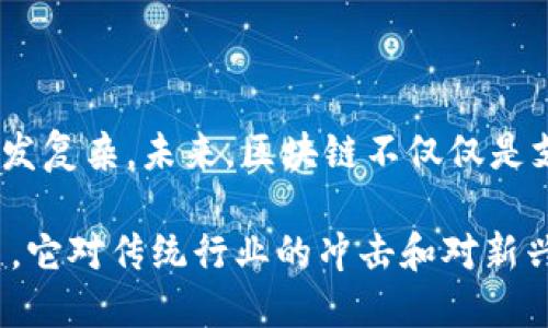   区块链与价值的5大区别，揭示数字经济的本质 / 

 guanjianci 区块链,价值,数字经济,去中心化 /guanjianci 

区块链的基本概念

区块链是一种去中心化的分布式账本技术，其核心在于数据的透明性、安全性和不可篡改性。简单来说，它是一个由多个区块连接而成的链，每个区块中存储着进行交易的记录。区块链技术不仅能够应用于加密货币（如比特币），还可以扩展到供应链管理、医疗记录、资产管理等各个领域。通过智能合约，区块链还可以自动化某些交易或流程，进一步提高效率和减少人为干预。

价值的定义与属性

从经济学的角度看，价值是指商品或服务所具备的使用和交换的效用。它通常与稀缺性、需求和供给等因素紧密相关。价值的本质很大程度上取决于社会的认同和判断。换句话说，某一物品的“价值”并非由其物质属性决定，而是由市场参与者对其效用的认知和信任来决定的。在现代经济中，价值不仅体现在货币上，还可以通过知识产权、社会资本等多种形式体现。

区块链与价值的五大区别

h41. 本质属性的不同/h4

区块链是一种技术工具，而价值则是经济学中的一个核心概念。前者关注的是如何安全、高效地存储和传递信息，后者则关乎人与人之间交换和信任的关系。区块链本身不具有内在的经济价值，它的存在是为了支持各种数字资产的交换和转移。因此，理解这两者的区别有助于我们在分析数字经济时，不被技术的表象所迷惑。

h42. 使用场景的差异/h4

区块链的应用领域非常广泛，包括金融领域的加密货币、供应链管理的溯源系统、身份认证的去中心化平台等。它作为底层技术为各种应用提供了安全保障。相比之下，价值则是对所有商品和服务的普遍属性，不仅限于某一特定的行业或领域。所有的经济活动都是围绕价值进行的，因此，在谈论区块链如何改变经济时，必须将其与价值的流动紧密结合。

h43. 经济影响的层面/h4

区块链技术能够颠覆传统商业模型，通过消除中介机构来降低成本、提高效率。这种技术革命可能会重新定义市场结构及参与者之间的关系。而价值则更关注的是市场中的资产如何被评估和交换。两者的不同在于，区块链作为一个平台，可以影响价值的创造和流通过程，但最终带来的经济利益还是需要通过对商品和服务的需求来实现。

h44. 数据的呈现与处理/h4

区块链的数据结构将信息以不可更改的方式存储，每个区块都由一系列交易的哈希值所链接，这使得在数据安全性方面相较于传统数据库有着无可比拟的优势。而价值的生成与流动则更取决于供需关系和市场心理。相同的资源在不同情况下可能会展现出完全不同的价值，这一过程充满了波动性和不确定性，因此两者在数据处理上有本质的不同。

h45. 受众的认知与接受度/h4

比起区块链技术，社会对价值的理解相对更加成熟和直观。人们在日常生活中习惯于通过价格、品牌等因素来判断价值，而对于区块链的技术背景、运作机制等往往缺乏认知。这种技术的复杂性和陌生感导致许多用户对其应用持观望态度，而价值作为经济活动的核心无疑更容易被接受和讨论。这种认知上的差异使得区块链在普及过程中面临着一定的挑战。

区块链与价值的交集

尽管区块链与价值存在诸多区别，但双方并不是完全对立的。相反，它们之间存在着深刻的相互关联。区块链技术本身并不创造价值，但它提供了一个高效、安全的基础设施，使得数字资产的价值能够得到可靠的支持，进而提升资产的流动性和市场效率。例如，在NFT（非同质化代币）市场中，区块链技术为艺术品提供了确权和溯源的能力，增强了其经济价值。

随着区块链技术的不断发展，其在价值创造和流通方面的影响力日益加强。数字货币的兴起、智能合约的普及、去中心化金融（DeFi）的蓬勃发展，无不展现出区块链如何在实质上改变传统经济的运作方式。因此，理解区块链与价值间的关系，才能更好地把握未来数字经济的发展趋势。

未来展望

随着区块链技术的不断成熟，其在各个领域的潜在应用将不断拓展，从金融、医疗到农业，都将在其影响下迎来巨变。同时，对价值的重新定义也将随着技术的发展而变得愈发复杂。未来，区块链不仅仅是支撑数字货币的技术，更有可能为构建全新的价值交换模型提供可能。

作为技术与经济行为之间的桥梁，区块链的普及和接受度将影响价值的形成与转移方式。我们可以预见，在接下来的几年中，区块链将会与我们的生活产生更加紧密的联系，它对传统行业的冲击和对新兴领域的推动，将成为决定未来商业格局的重要因素。