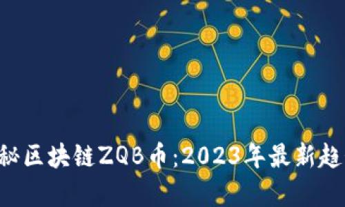 jiaoti揭秘区块链ZQB币：2023年最新趋势与分析