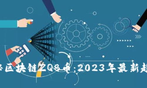 jiaoti揭秘区块链ZQB币：2023年最新趋势与分析