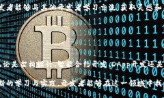 区块链开发的六大核心工