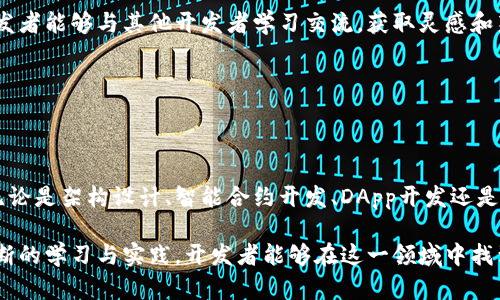 区块链开发的六大核心工作解析：从构架设计到智能合约应用

区块链开发, 智能合约, 去中心化应用, 区块链架构/guanjianci

区块链技术的发展正在不断地改变我们对数据存储和交易安全的理解。随着比特币和其他加密货币的普及，区块链开发逐渐成为一个热门的职业选择。对于那些希望进入这一领域的人来说，了解区块链开发的核心工作是至关重要的。以下将深入探讨区块链开发的主要对象和工作内容。

区块链技术概述

在谈论区块链开发对象之前，首先需要清楚区块链技术的本质。区块链是一种去中心化的分布式账本技术，它通过密码学确保数据的安全性，防篡改性和透明性。其核心特征是数据以“区块”形式存储，每一个区块都与前一个区块相连，形成“链”的结构。随着区块链技术的发展，它被研究和应用于多个领域，包括金融、供应链管理、版权保护等。

区块链开发对象：主要工作领域

区块链开发涵盖了多个方面的工作，以下是一些主要对象和职责的详细介绍。

1. 区块链架构设计

区块链架构设计是区块链开发的基石。开发者需要根据项目需求设计合适的区块链网络。如果是公链，开发者需要考虑如何处理高并发的交易请求，而在私链中，则需要考虑数据隐私和安全性。架构设计包括节点的分布、共识机制的选择（如PoW、PoS等）和数据存储方式等。

这个阶段需要开发者具备深厚的理论知识和实践经验，因为不良的设计将直接影响到系统的可扩展性和安全性。

2. 智能合约开发

智能合约是区块链的另一项重要应用，开发者需要熟练掌握智能合约的编写和部署。智能合约是运行在区块链上的自动化合约，它的代码决定了合同的执行条件和流程。开发智能合约需要使用特定的编程语言，如Solidity（以太坊平台）或Vyper。编写者需要仔细考虑逻辑漏洞和安全性问题，因为一旦合约部署到区块链上，就无法更改。

许多区块链项目如去中心化金融（DeFi）和非同质化代币（NFT）都依赖于智能合约来实现自动化的交易和资产管理。

3. 去中心化应用（DApp）开发

去中心化应用（DApp）是用户与区块链交互的接口。DApp通常由前端和后端组成，其中后端多采用智能合约进行逻辑处理，而前端则是在用户界面上与用户进行交互。开发者需要运用多种技术栈来构建DApp，包括HTML、CSS、JavaScript等前端技术，以及后端的区块链技术。

DApp的开发需要关注用户体验，因此开发者在实现功能的同时，也要重视界面设计和响应速度。

4. 区块链网络维护与

一旦区块链系统开发完成，维护和成为了开发者的新任务。维护工作包括监控网络的健康状态、处理节点故障和更新系统。包括提升交易速度、降低交易成本和增强安全性。开发者需定期进行代码审查，及时更新和修复已知的漏洞，以防止安全事故的发生。

网络维护和是一个持续的过程，需要开发者保持对行业动态的敏锐度，适时采取技术更新和方案。

5. 安全审计

在区块链项目中，安全性至关重要。开发者必须定期进行安全审计，以检测潜在的漏洞和攻击点。这一过程包括代码审查、攻击模拟和压力测试等。审计不仅限于智能合约的安全，还包括整个区块链网络的安全性。

审计过程需要充分利用各种工具和框架，如Mythril、Slither等，这些工具可以帮助开发者自动识别代码中的安全问题。

6. 参与社区和开源项目

区块链技术的快速发展离不开社区的支持。开发者除了进行自己项目的开发外，还需要积极参与相关社区，贡献开源项目的代码。通过参与社区，开发者能够与其他开发者学习交流，获取灵感和新想法。

社区的参与不仅可以提升个人技能，还可以增强自身在行业中的影响力，为未来的职业发展打下良好的基础。

总结

区块链开发的工作内容丰富而复杂，适合多种技能背景的人士参与。愈来愈多的企业和机构开始重视区块链技术，这意味着市场需求将持续增加。无论是架构设计、智能合约开发、DApp开发还是安全审计，这些都是区块链开发中必不可少的重要环节。

区块链开发者应不断更新自己的技能，快速适应技术的变化，把握行业发展的脉搏。同时，良好的沟通能力和团队协作精神也是成功的关键。通过不断的学习与实践，开发者能够在这一领域中找到适合自己的职业发展道路。如此，随着区块链技术的不断进步，未来将会有更多的机会等待着那些勇于探索和创新的人。