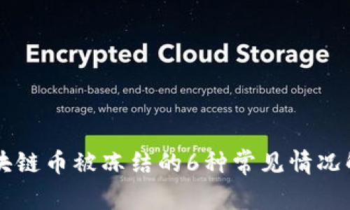 区块链币被冻结的6种常见情况解析