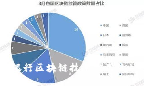 2023年主流银行区块链技术应用的10大引领公司