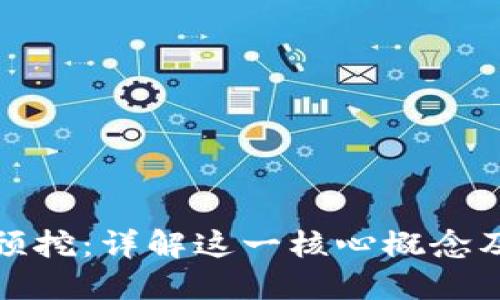 区块链预挖：详解这一核心概念及其影响